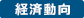 経済動向