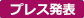 プレス発表
