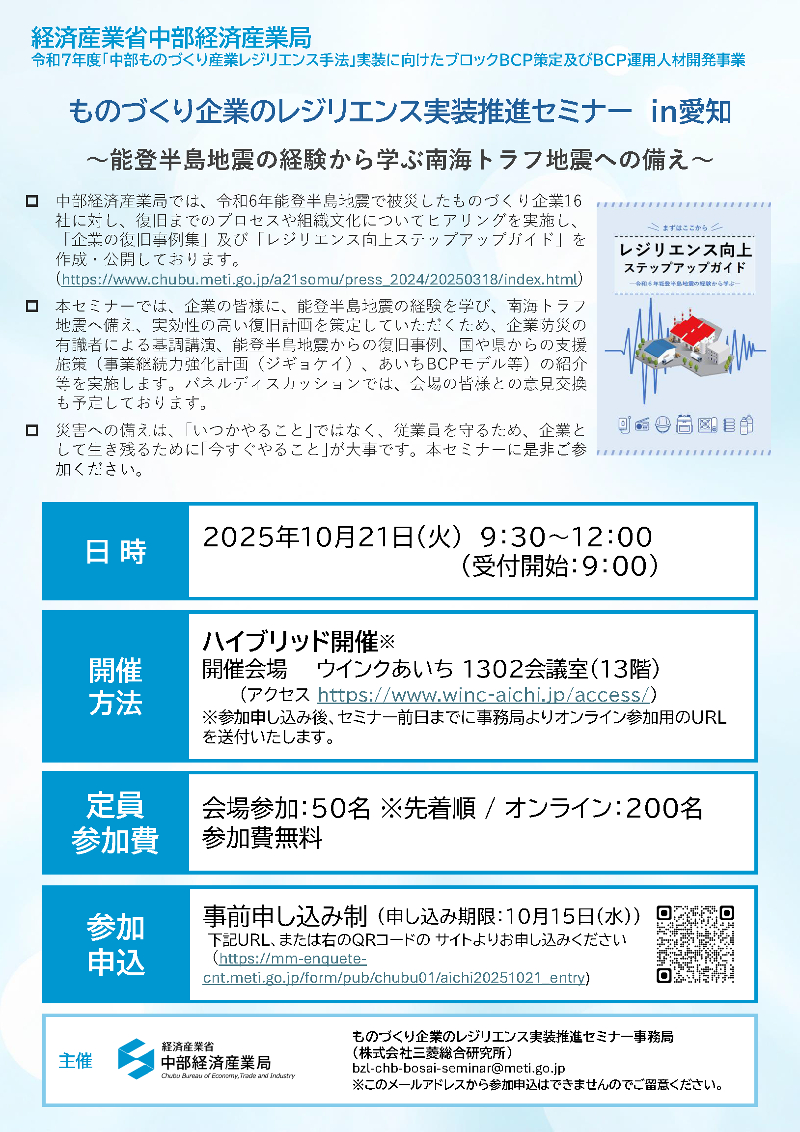 ものづくり企業のレジリエンス実装推進セミナーin愛知～能登半島地震の経験から学ぶ南海トラフ地震への備え～