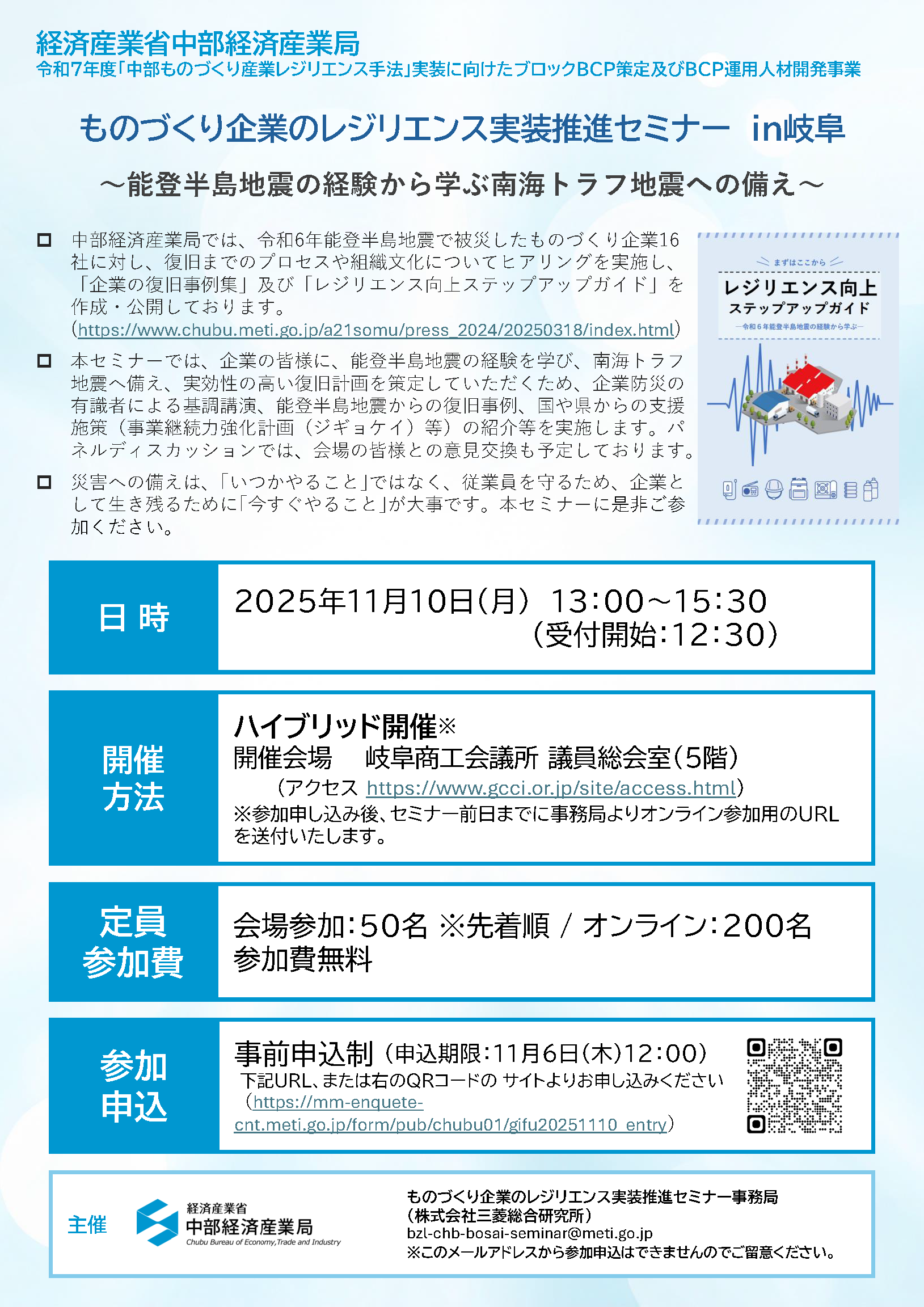 ものづくり企業のレジリエンス実装推進セミナーin岐阜～能登半島地震の経験から学ぶ南海トラフ地震への備え～