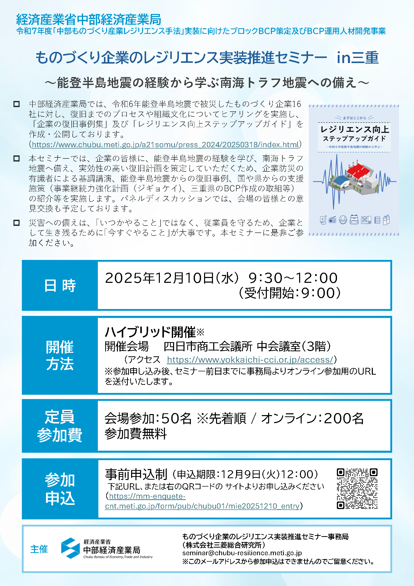 ものづくり企業のレジリエンス実装推進セミナーin三重~能登半島地震の経験から学ぶ南海トラフ地震への備え~