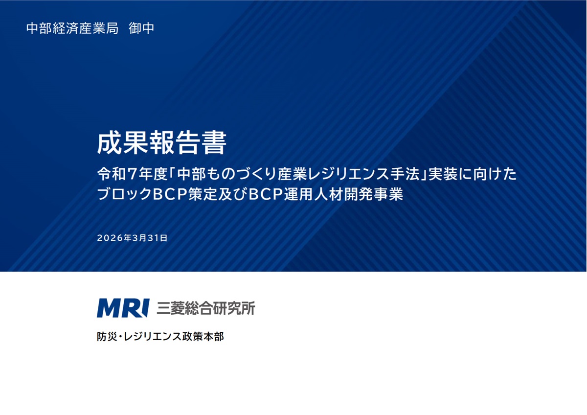 令和7年度「中部ものづくり産業レジリエンス手法」実装に向けたブロックBCP策定及びBCP運用人材開発事業