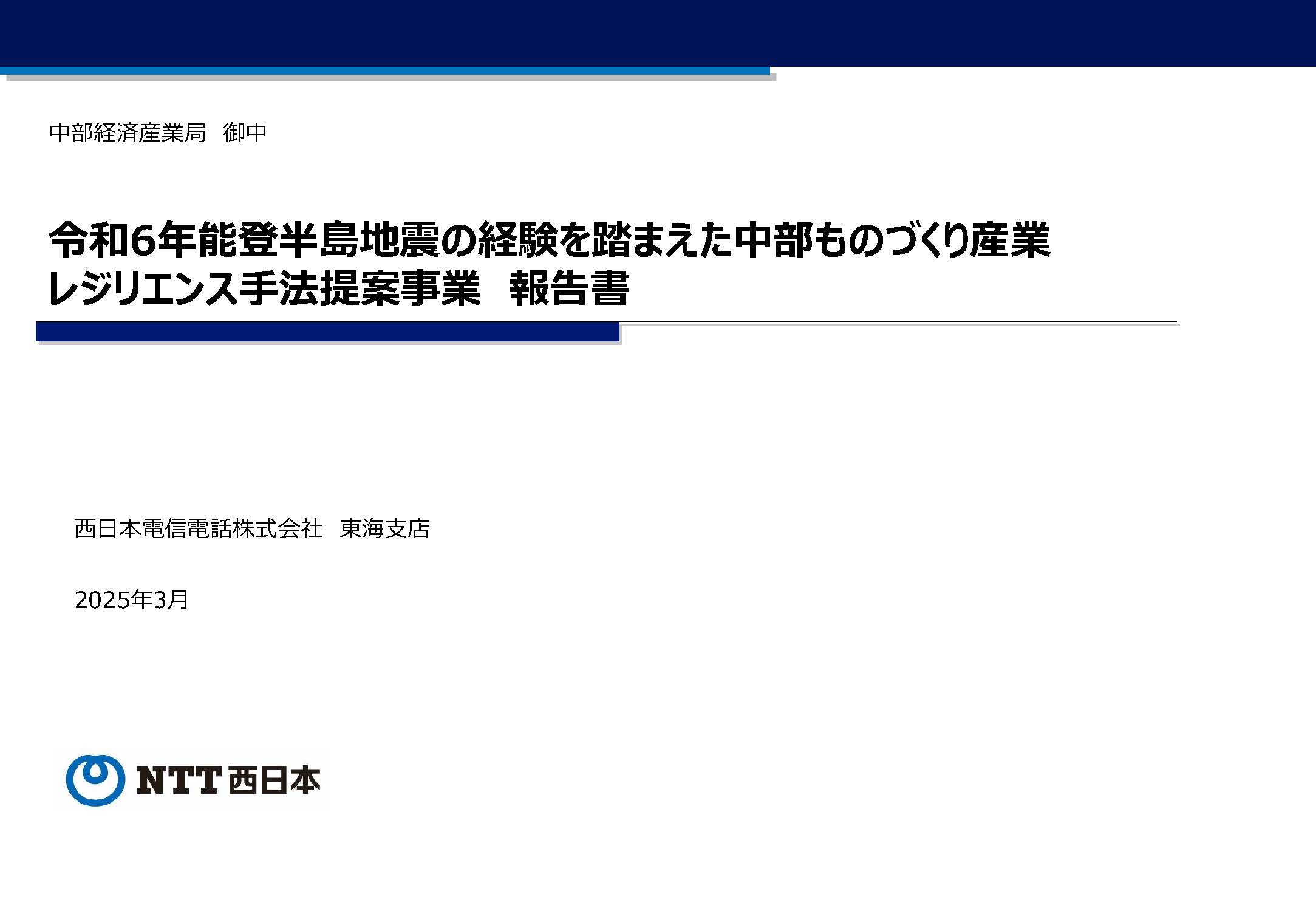 令和6年能登半島地震の経験を踏まえた中部ものづくり産業レジリエンス手法提案事業報告書