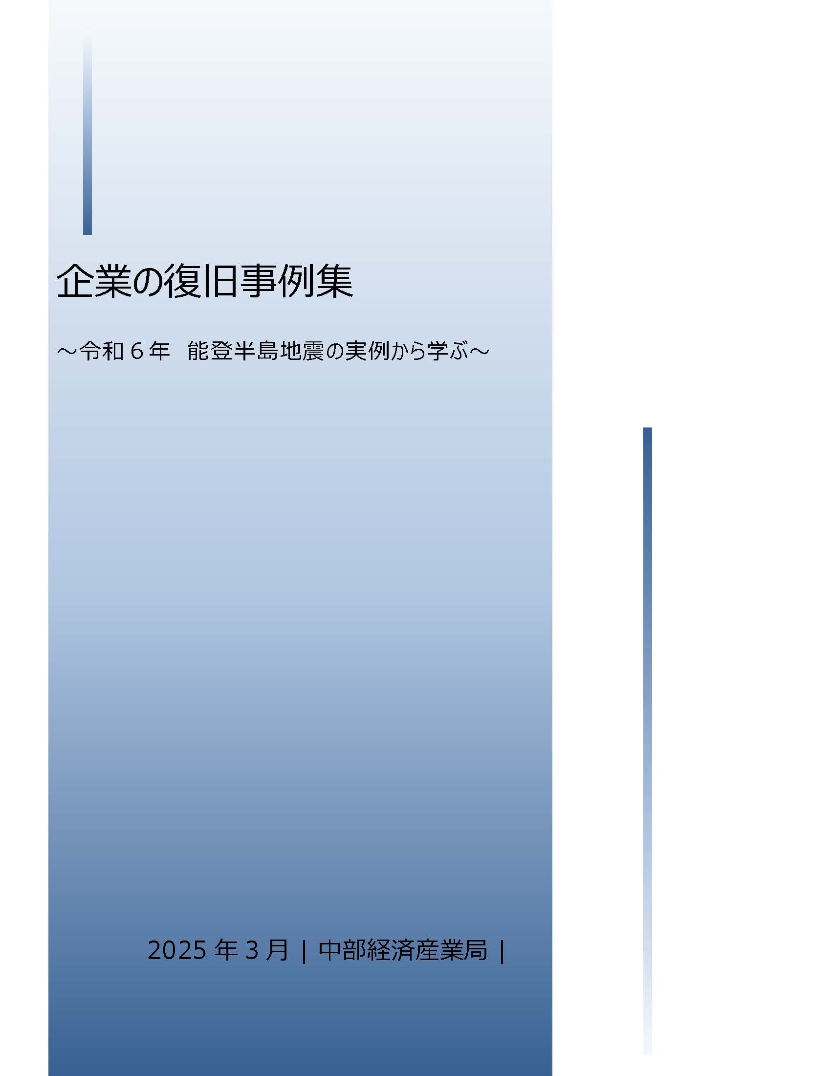企業の復旧事例集～令和6年能登半島地震の実例から学ぶ～