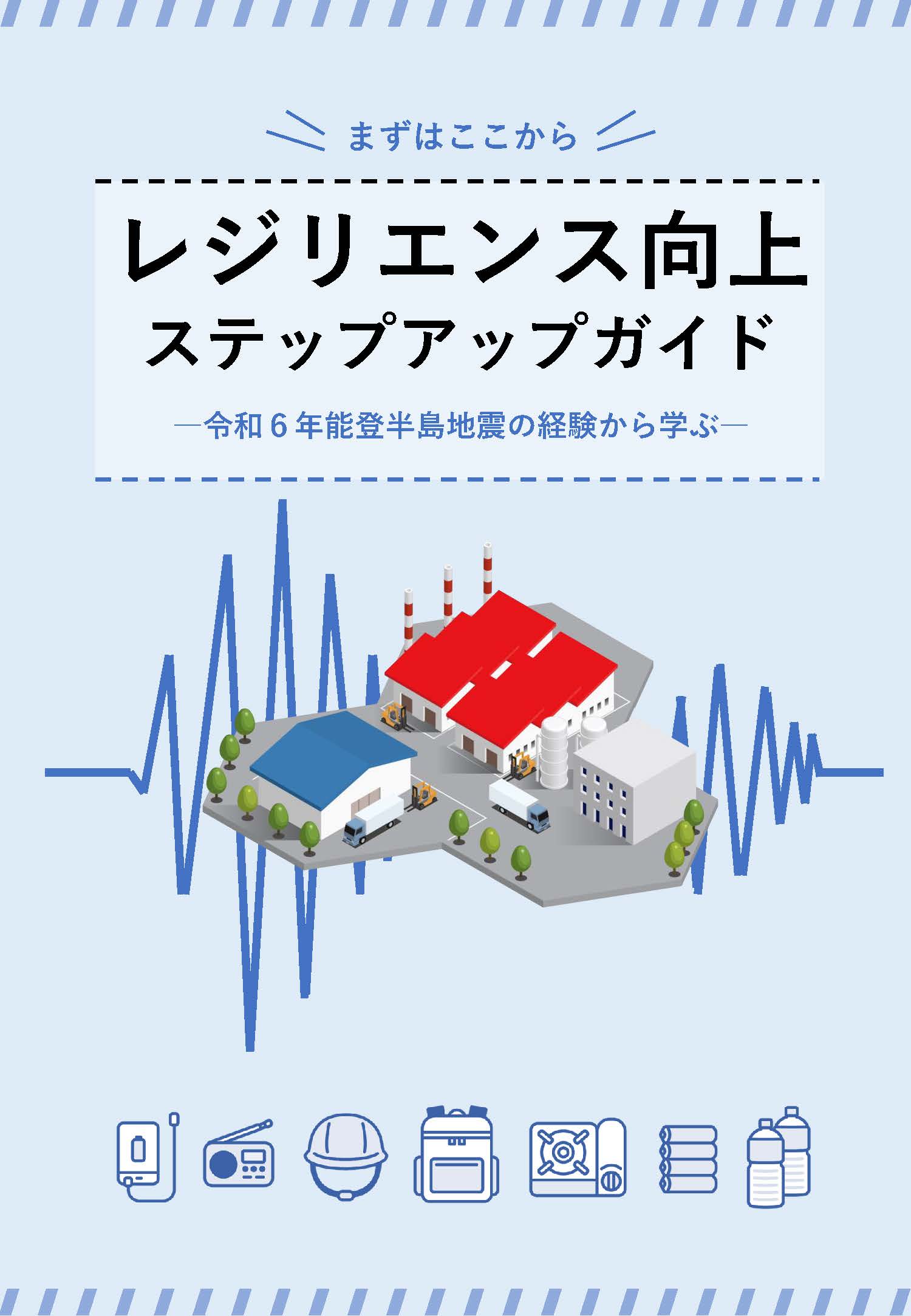 まずはここから レジリエンス向上ステップアップガイド