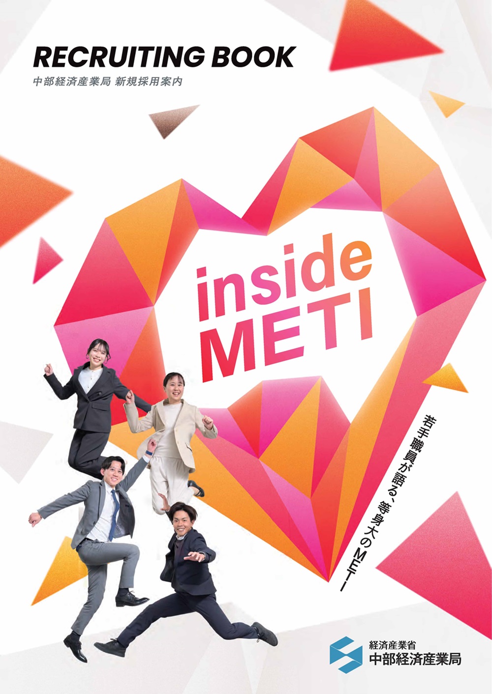 新規職員採用パンフレット