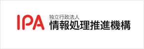 情報処理推進機構(IPA)