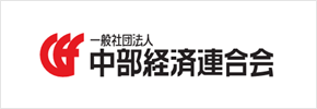 中部経済連合会