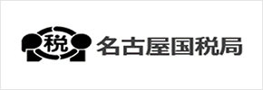 名古屋国税局