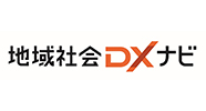 地域社会DXナビ