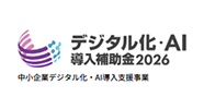 デジタル化AI導入補助金