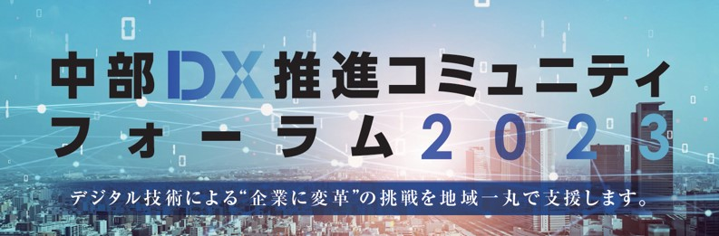 中部DX推進コミュニティフォーラム2023