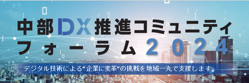 中部DX推進コミュニティフォーラム2024
