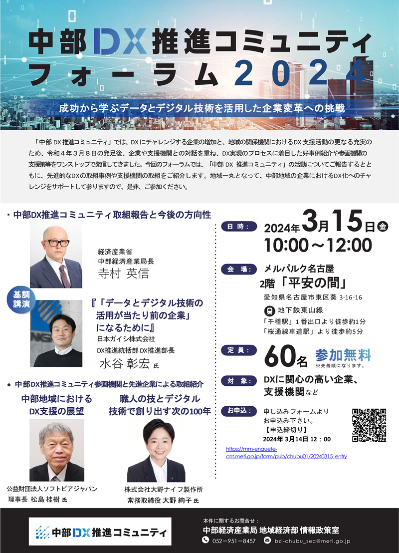 中部DX推進コミュニティフォーラム2024
