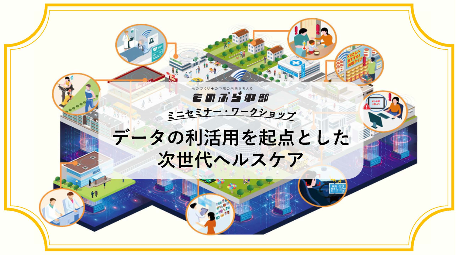 データの利活用を起点とした次世代ヘルスケア