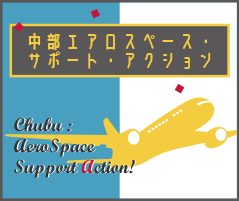 中部エアロスペース・サポート・アクション