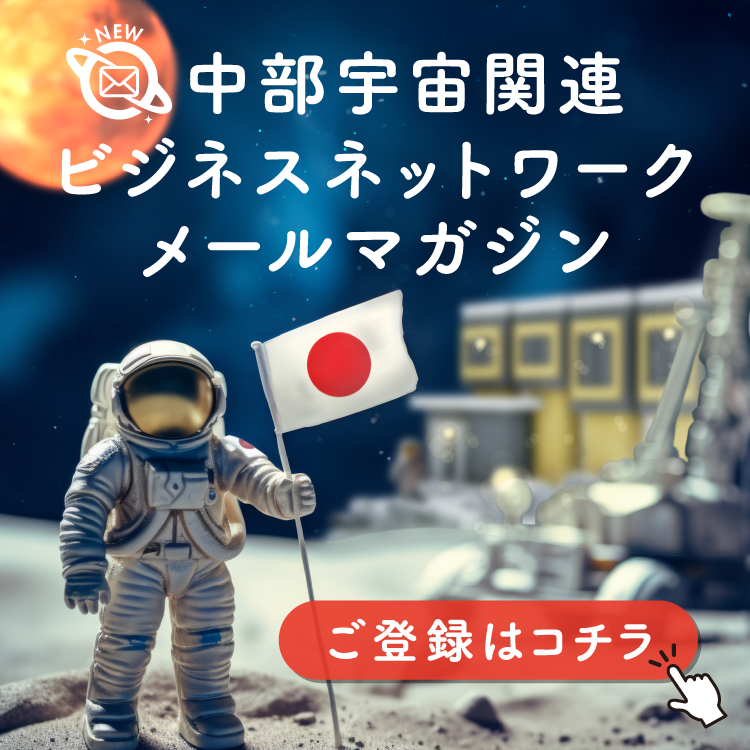 中部宇宙ビジネスネットワークメールマガジン
