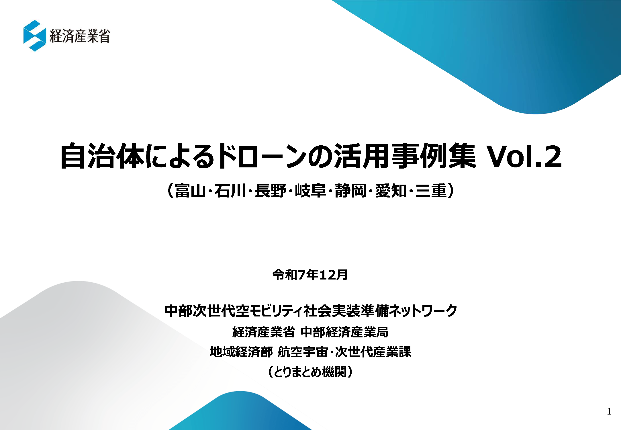 自治体によるドローンの活用事例集Vol.2（富山・石川・長野・岐阜・静岡・愛知・三重）