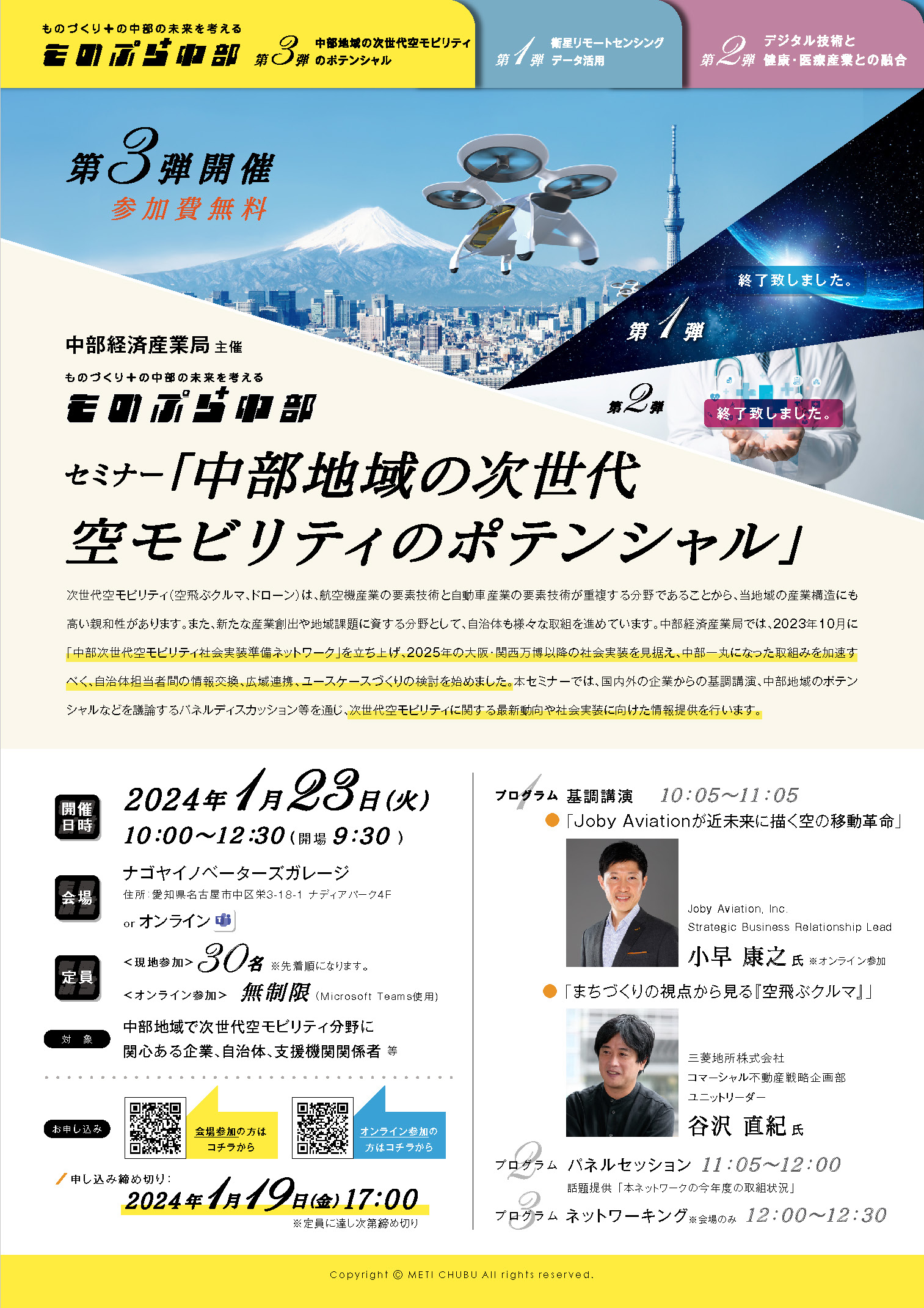 セミナー「中部地域の次世代空モビリティのポテンシャル」