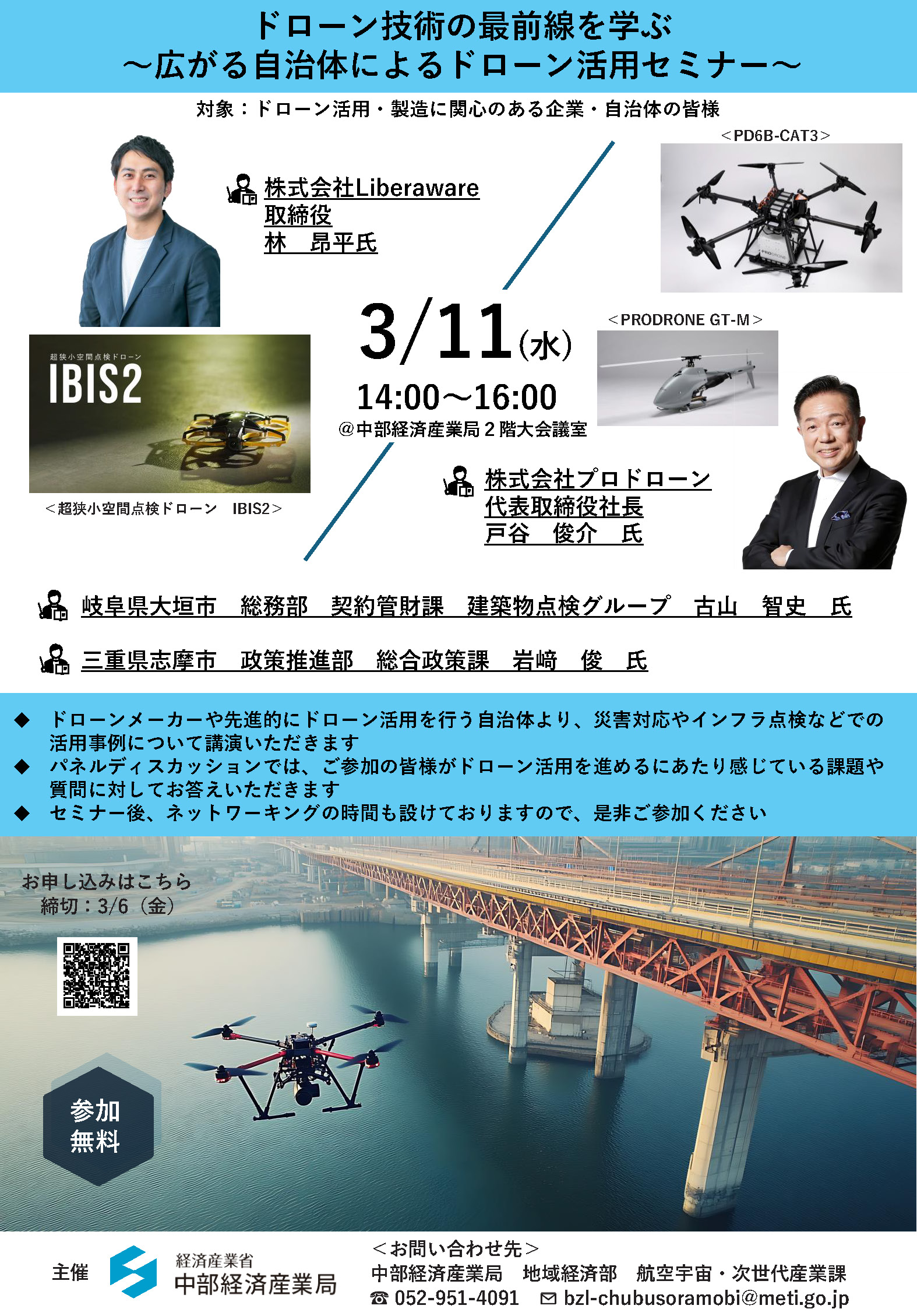 ドローン技術の最前線を学ぶ～広がる自治体によるドローン活用セミナー～