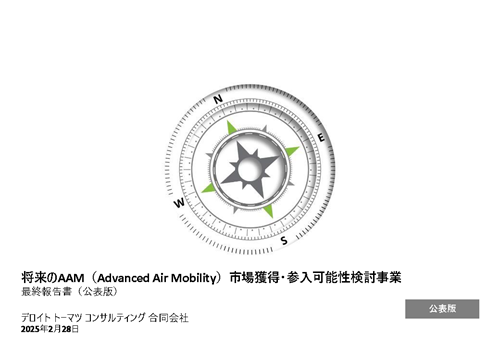 将来のAAM（Advanced Air Mobility）市場獲得・参入可能性検討事業