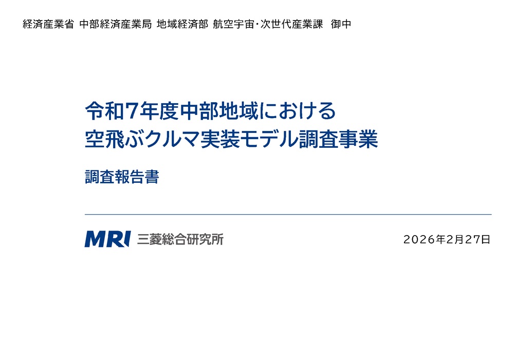 令和7年度中部地域における空飛ぶクルマ実装モデル調査事業