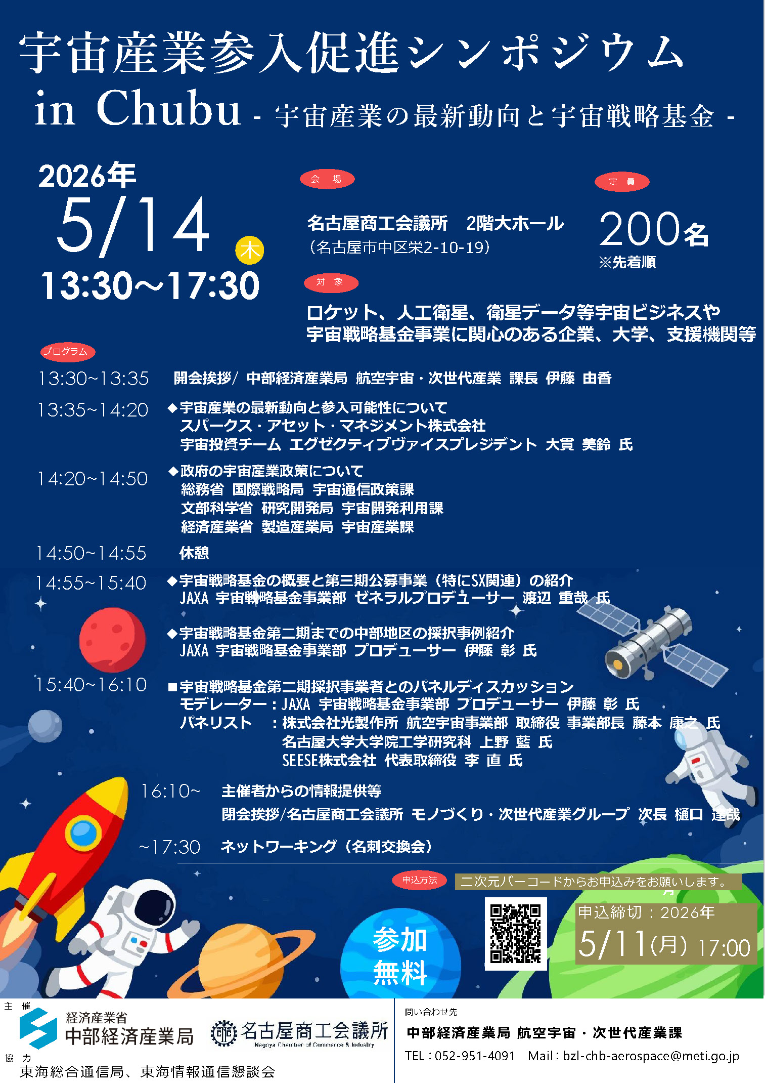 宇宙産業参入促進シンポジウム in Chubu - 宇宙産業の最新動向と宇宙戦略基金 -