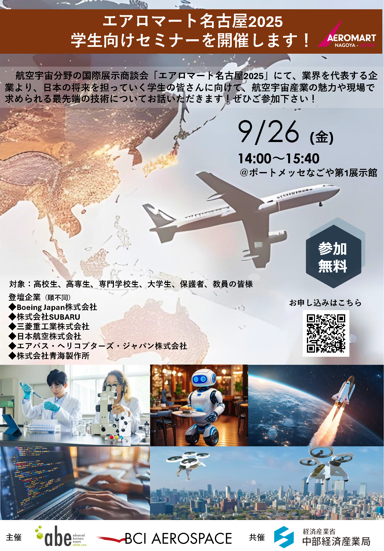 エアロマート名古屋2025学生向けセミナー