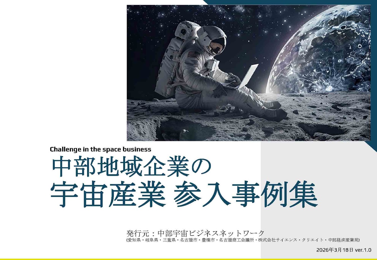 中部地域企業の宇宙産業参入事例集