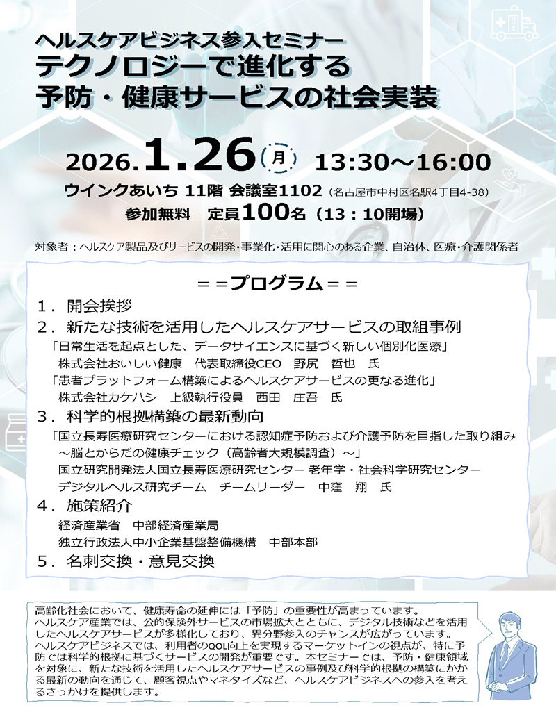 ヘルスケアビジネス参入セミナー～テクノロジーで進化する予防・健康サービスの社会実装～