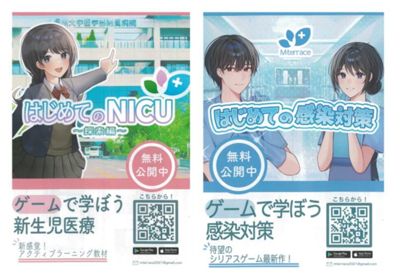 新生児医療体験シリアスゲーム「はじめてのNICU」探索編シリアスゲーム「ゲーム感覚で学ぼう感染対策」