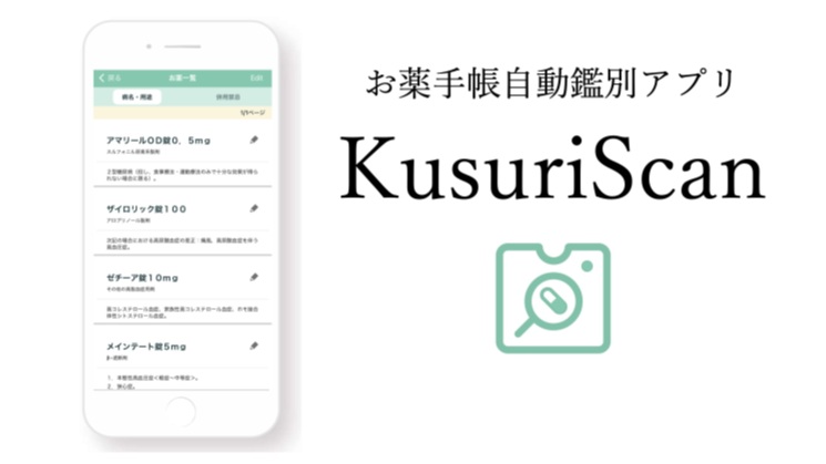 お薬手帳自動鑑別アプリKusuriScan