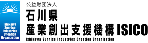 石川県産業創出支援機構（ISICO）