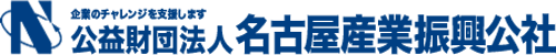 公益財団法人名古屋産業振興公社