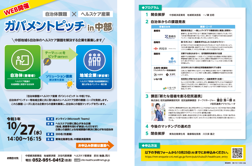 【募集チラシ】ガバメントピッチin中部
