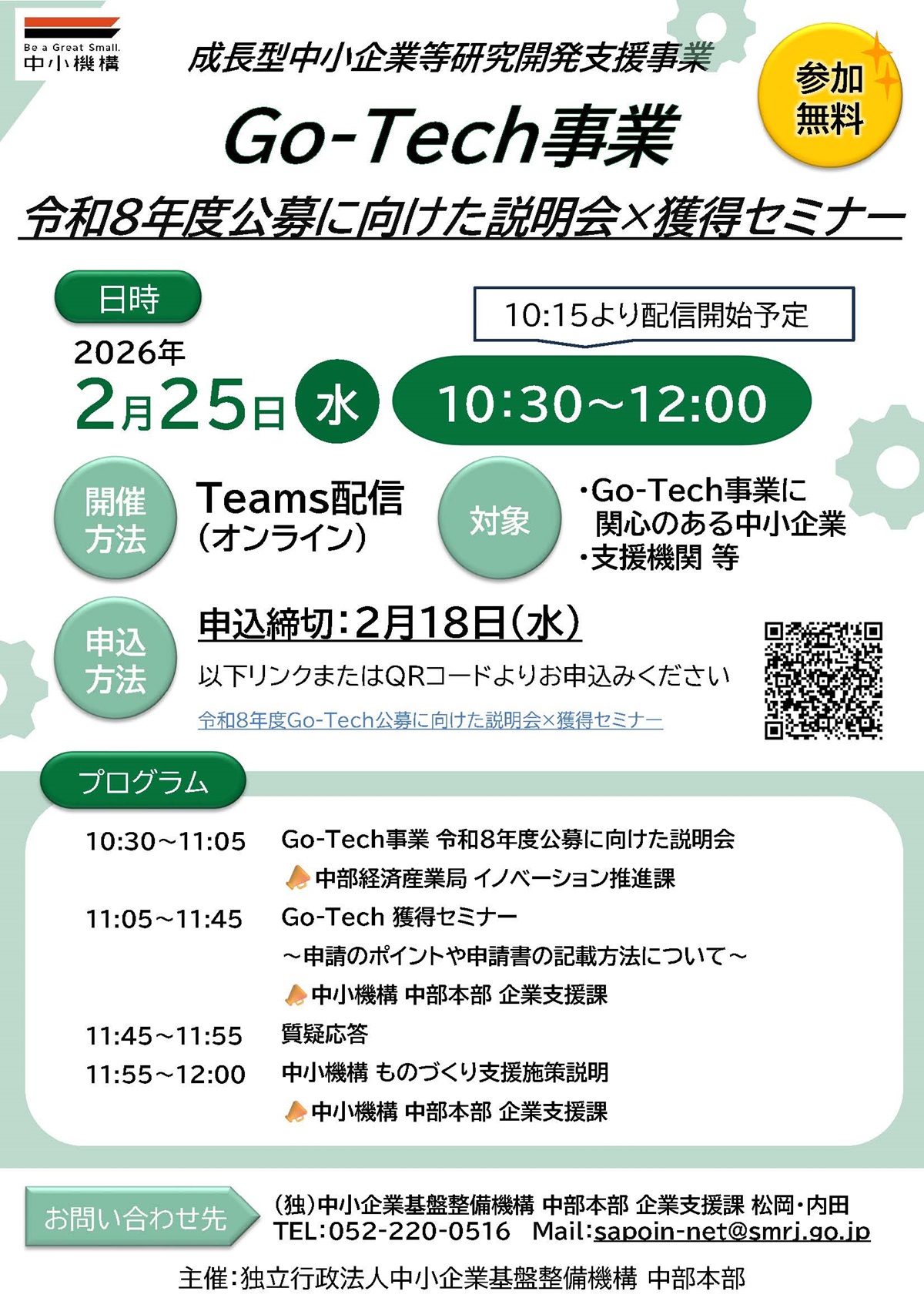 令和8年度Go-Tech公募に向けた説明会×獲得セミナー