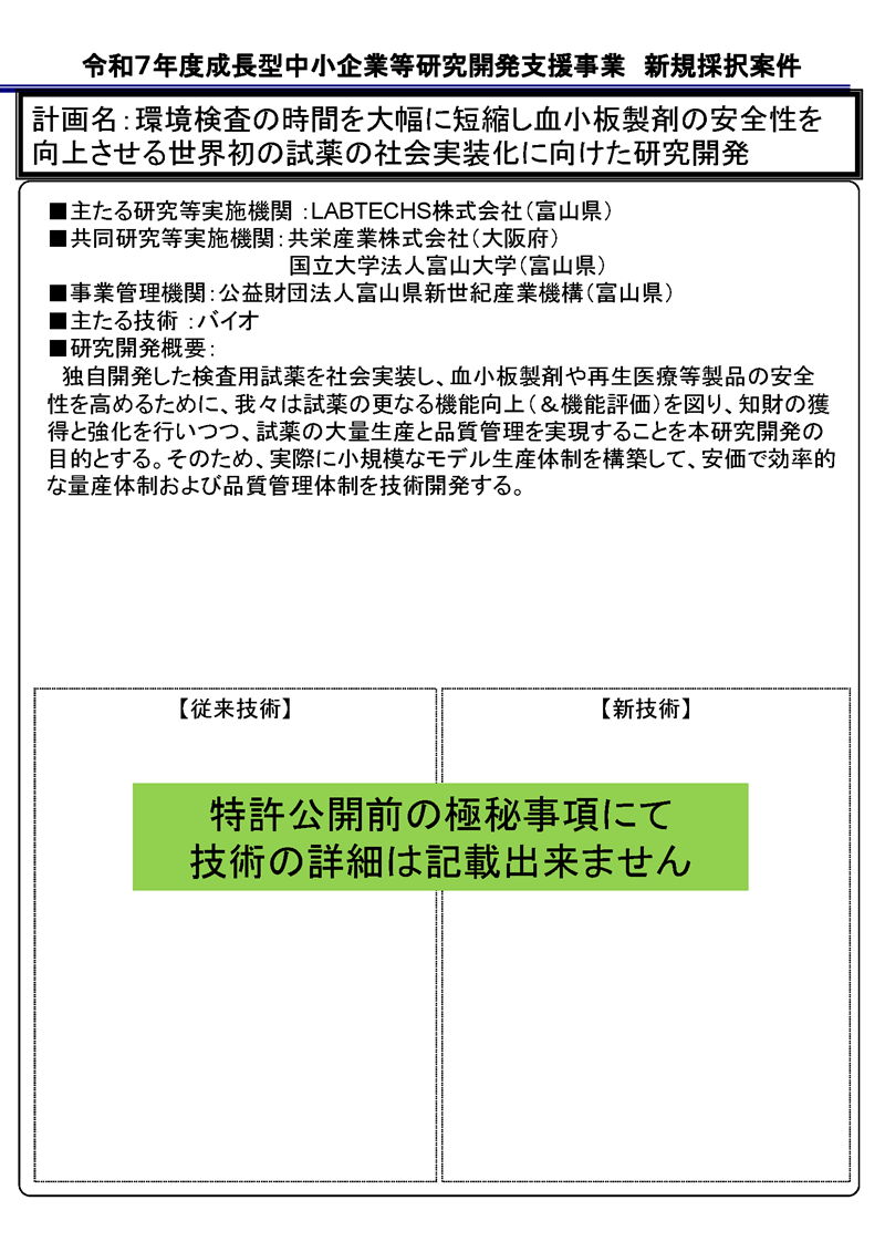 環境検査の時間を大幅に短縮し血小板製剤の安全性を向上させる世界初の試薬の社会実装化に向けた研究開発