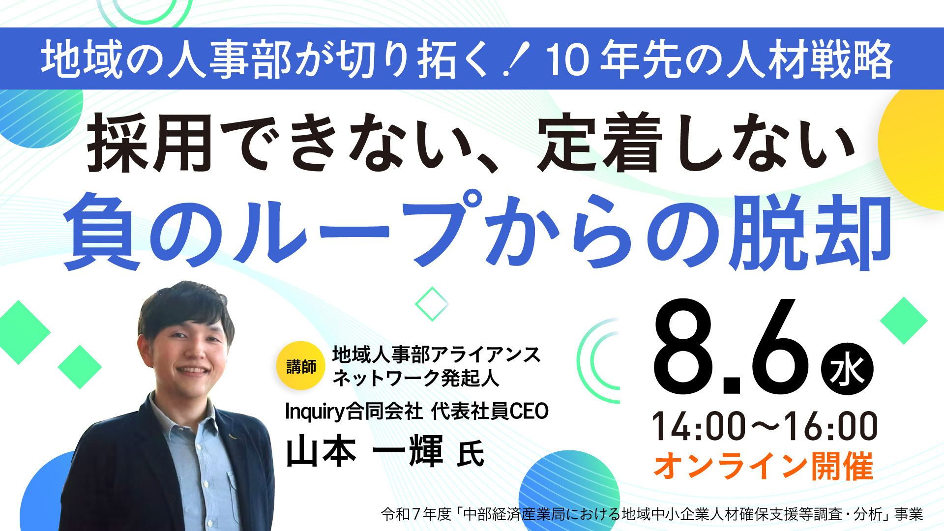 オンラインセミナー地域の人事部が切り拓く！10年先の人材戦略　～採用できない、定着しない負のループから脱却～