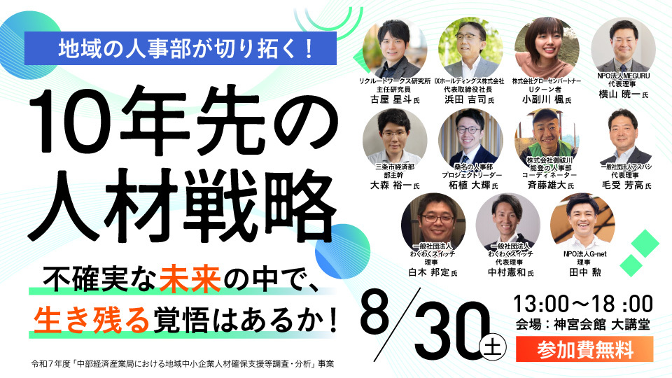  「地域の人事部が切り拓く！10年先の人材戦略」セミナー（伊勢会場）