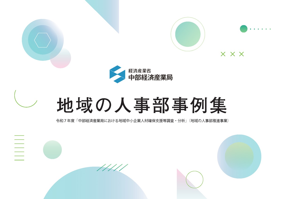 地域の人事部事例集