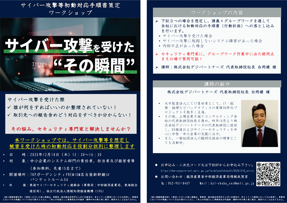 サイバー攻撃等初動対応手順書策定ワークショップ