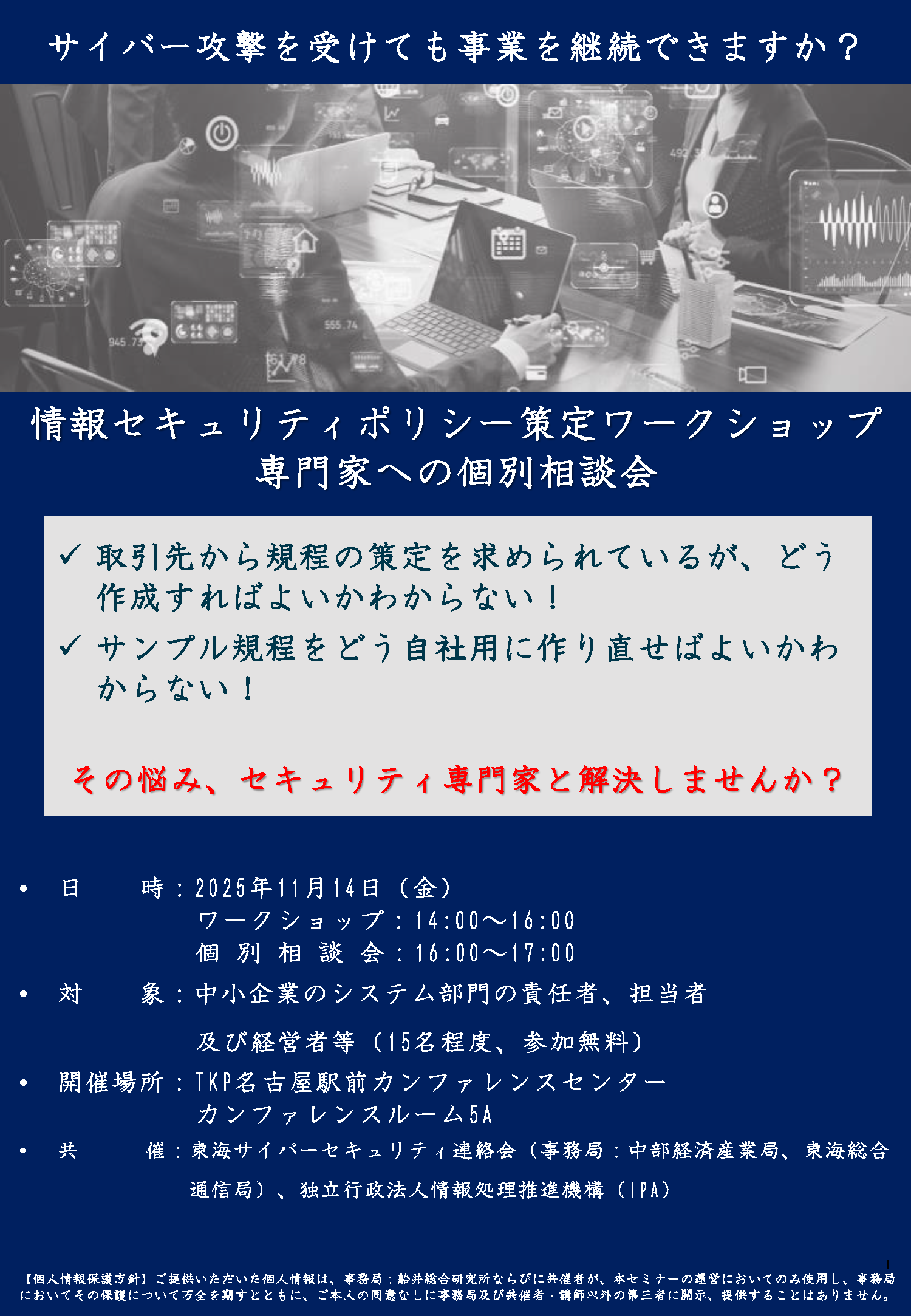 「事業継続」のための情報セキュリティポリシー策定ワークショップ＋個別相談会