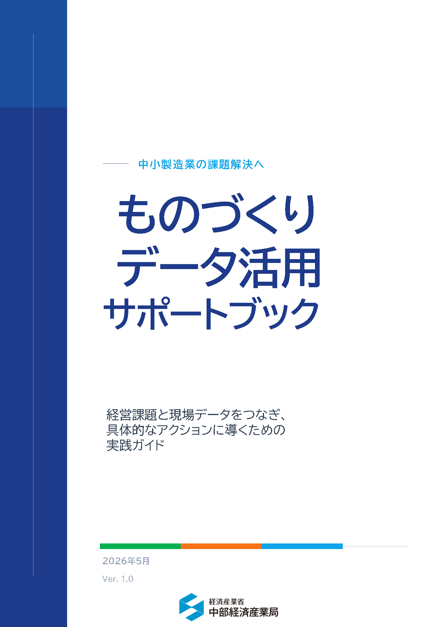 経営課題と現場データを繋ぎ、具体的なアクションに導くための実践ガイド「ものづくりデータ活用サポートブック」