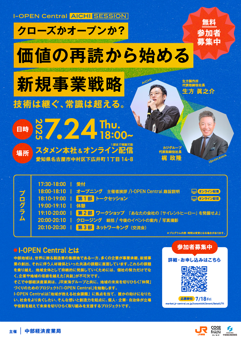 I-OPEN Central AICHI Session 技術は継ぐ、常識は超える。-クローズかオープンか？価値の再読から始める新規事業戦略-