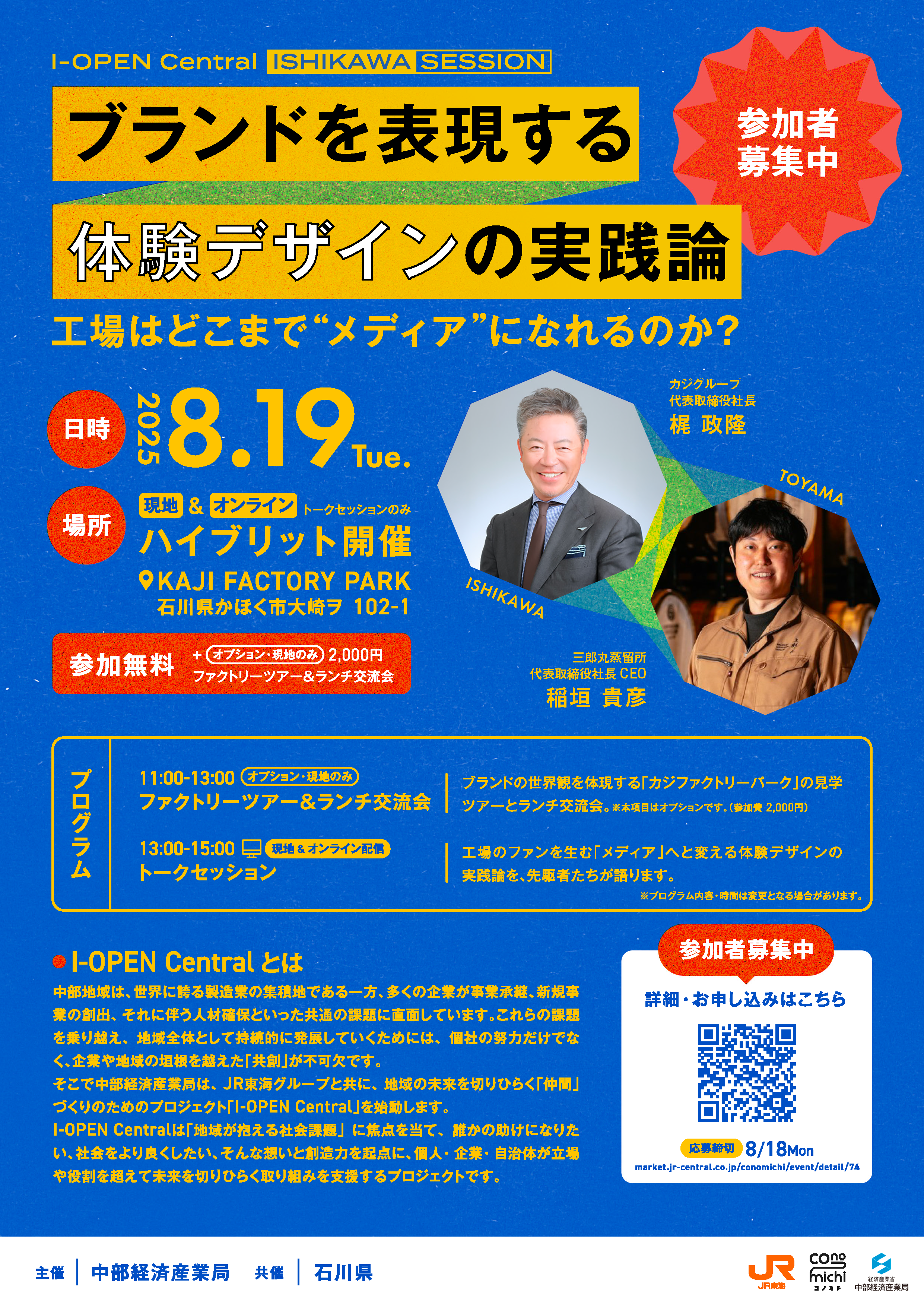 【I-OPEN Central ISHIKAWA Session】工場はどこまで“メディア”になれるのか？―ブランドを表現する体験デザインの実践論―