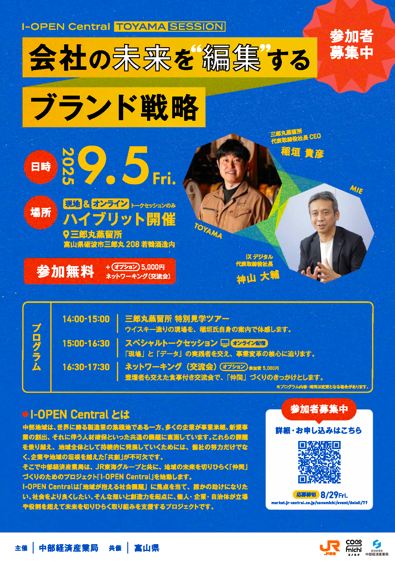 【I-OPEN Central TOYAMA Session】会社の未来を“編集”するブランド戦略