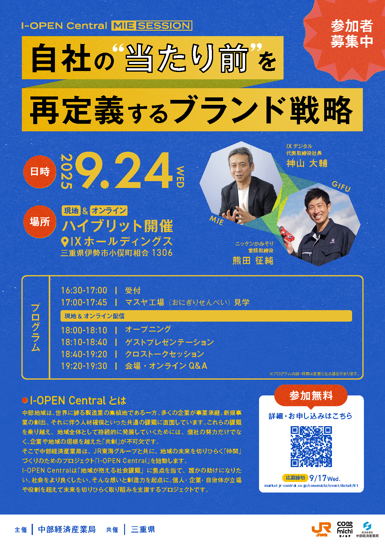 【I-OPEN Central MIE Session】自社の”当たり前”を再定義するブランド戦略