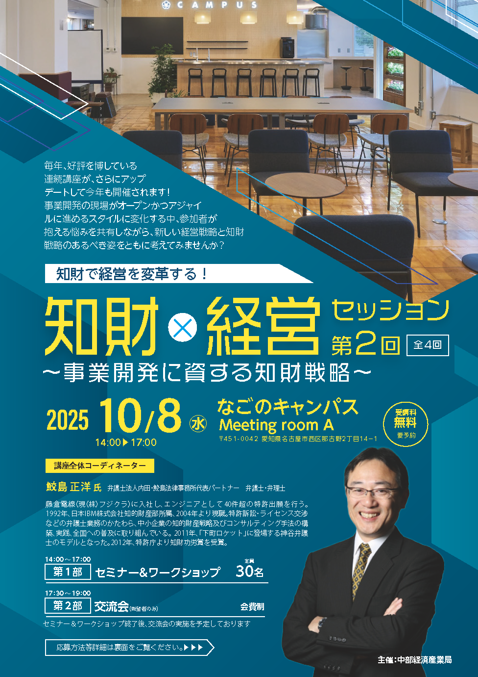 知財で経営を変革する！知財×経営セッション～事業開発に資する知財戦略～（第2回）
