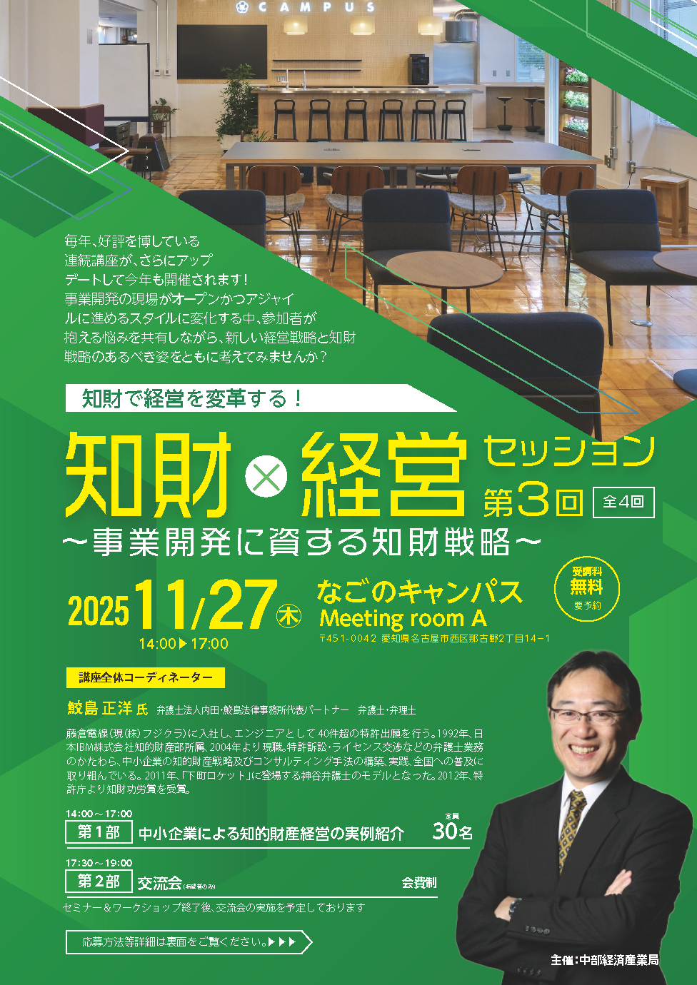 知財で経営を変革する！知財×経営セッション～事業開発に資する知財戦略～（第3回）