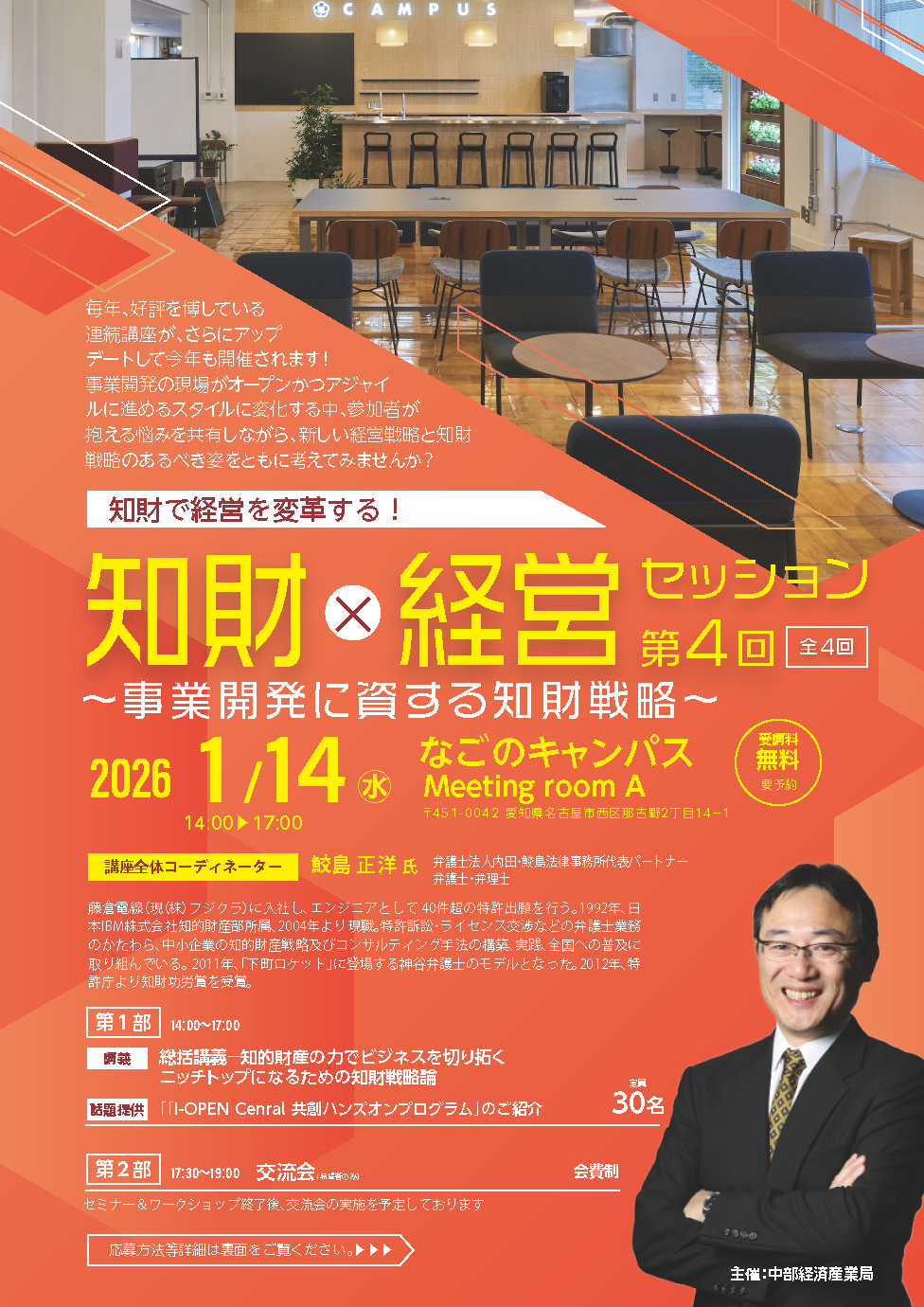 【第4回】講座全体コーディネーター・鮫島正洋先生の総括講義